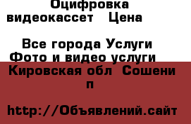 Оцифровка  видеокассет › Цена ­ 100 - Все города Услуги » Фото и видео услуги   . Кировская обл.,Сошени п.